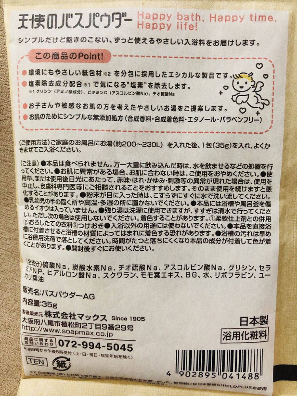 天使のバスパウダー/マックス/入浴剤を使ったクチコミ（2枚目）