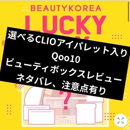 Qoo10 福袋/Qoo10/メイクアップキットを使ったクチコミ(1枚目)