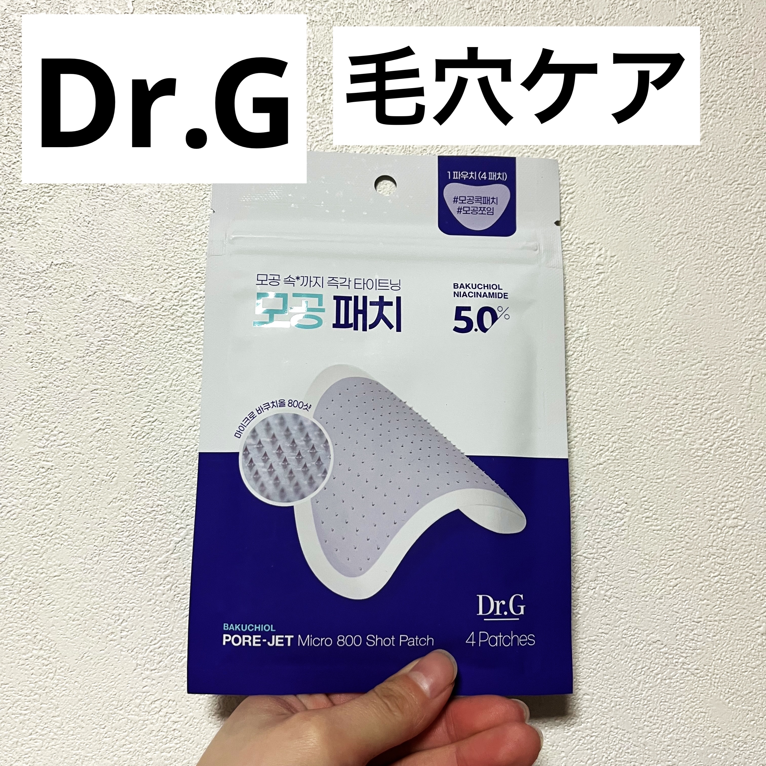 バクチオールポアジェットマイクロ800ショットパッチ4枚/Dr.G/その他スキンケアを使ったクチコミ（1枚目）