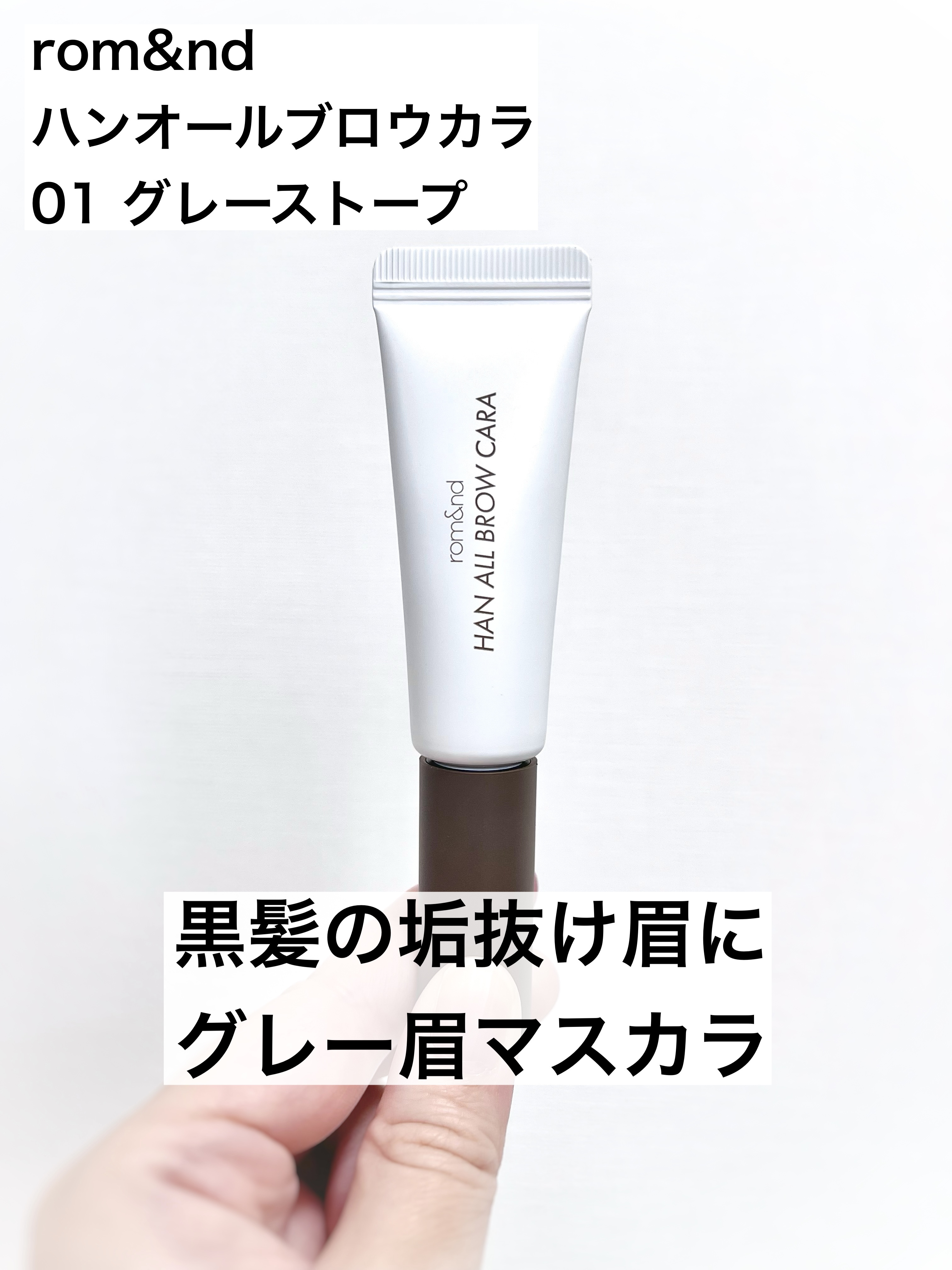 ハンオールブロウカラ/rom&nd/眉マスカラを使ったクチコミ（1枚目）