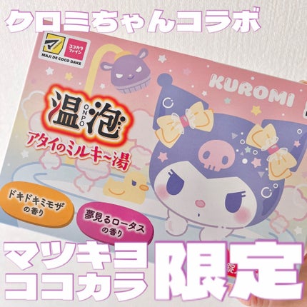 アタイのミルキ〜湯/温泡/無機塩系入浴剤を使ったクチコミ(1枚目)