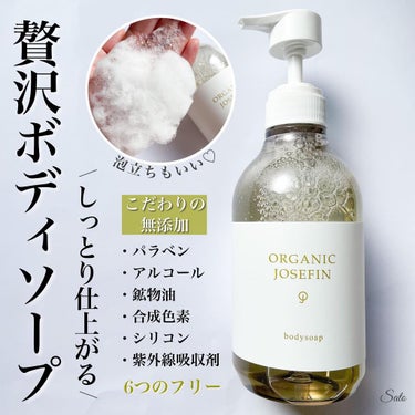 オーガニックジョセフィン ボディソープ /ORGANIC JOSEFIN/ボディソープを使ったクチコミ（1枚目）