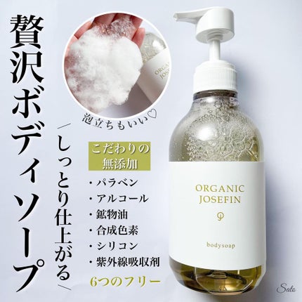 オーガニックジョセフィン ボディソープ /ORGANIC JOSEFIN/ボディソープを使ったクチコミ(1枚目)
