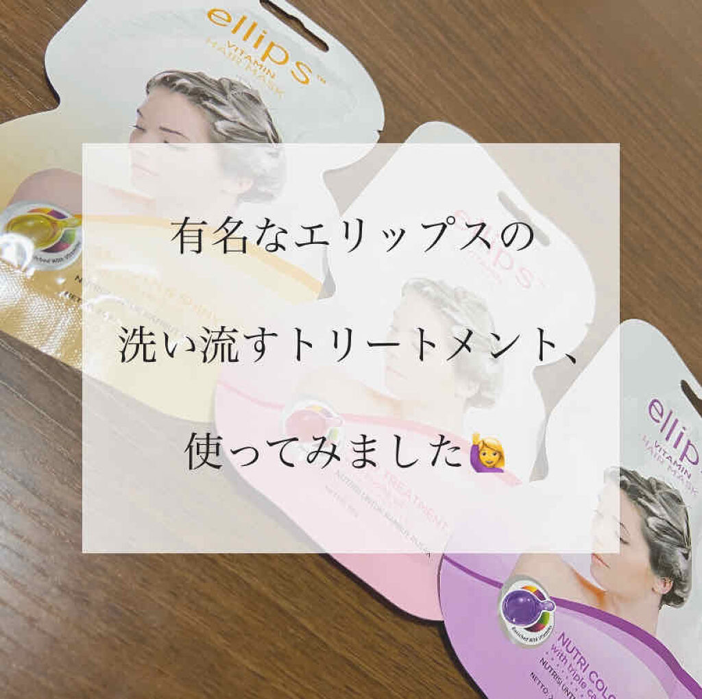 ヘアーマスク【ナチュラルカラー】/ellips/ヘアマスク・ヘアパックを使ったクチコミ（1枚目）