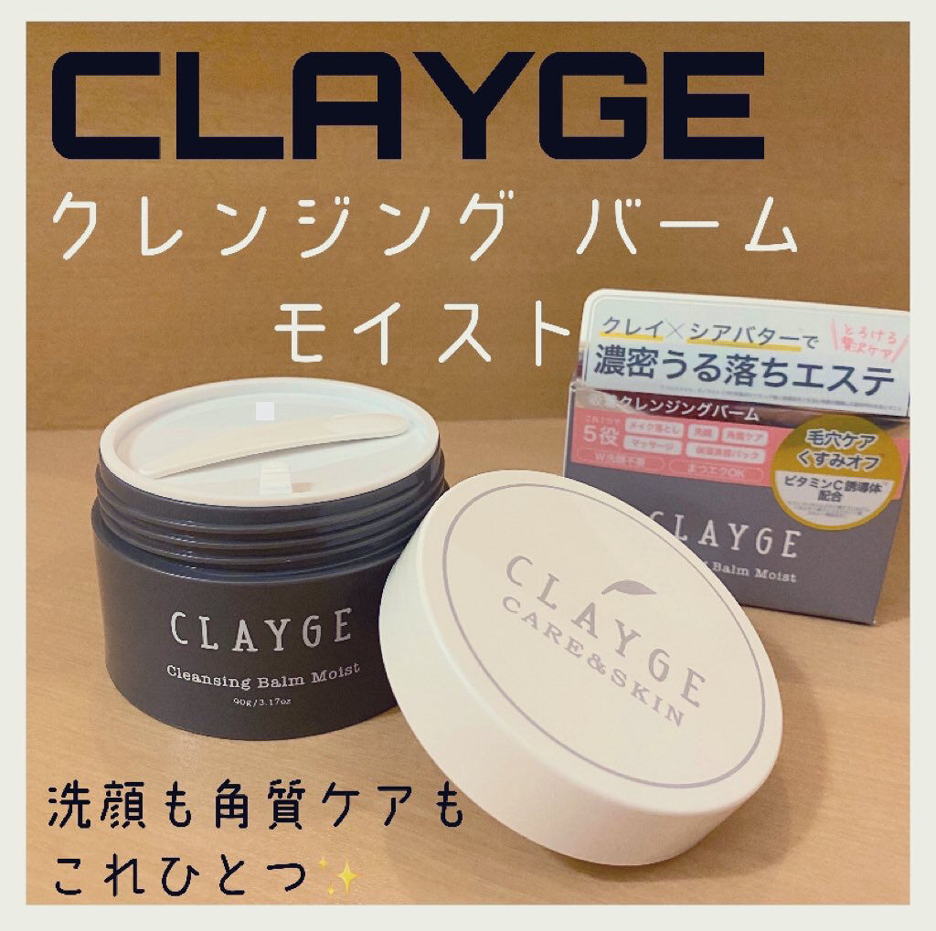 クレンジングバーム モイスト/CLAYGE/クレンジングバームを使ったクチコミ（1枚目）