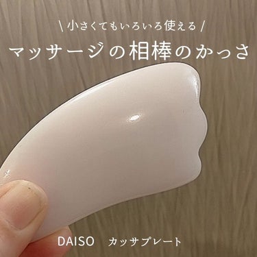 DAISO かっさプレートのクチコミ「\ 全身使える /　万能なDAISOのカッサ🤫
顔に使う小さめのカッサ☺️

私は顔よりかは主.....」（1枚目）