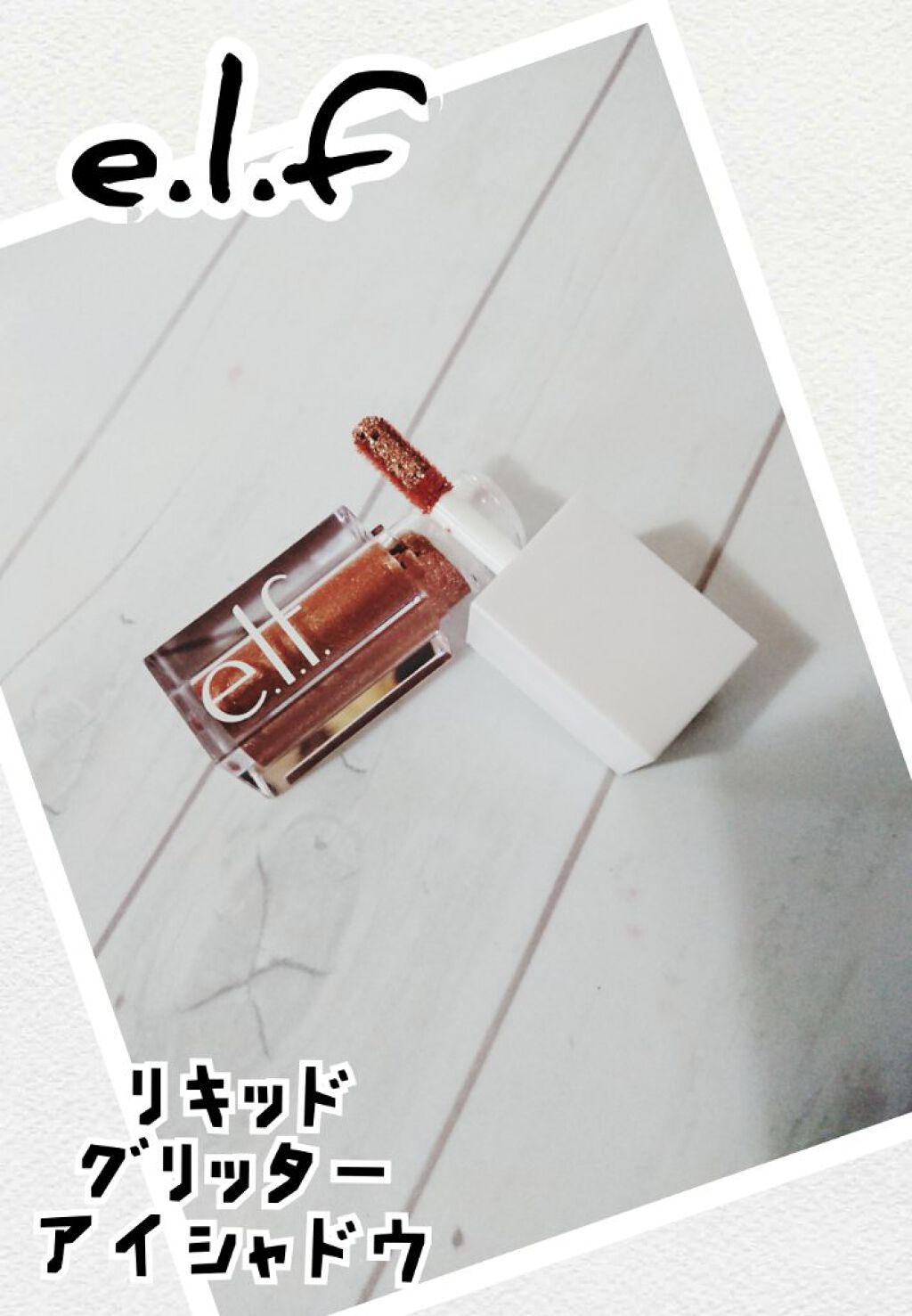 リキッドグリッターアイシャドウ/e.l.f. Cosmetics/グリッターを使ったクチコミ(1枚目)