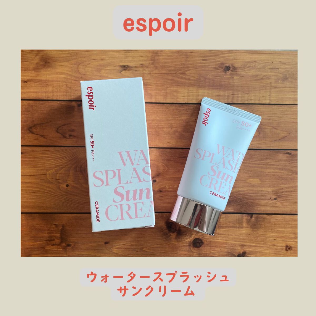 ウォータースプラッシュサンクリーム セラミド/espoir/日焼け止めクリームを使ったクチコミ(1枚目)