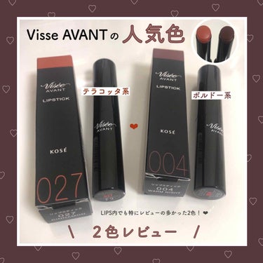 ヴィセ アヴァン リップスティック 027 CINNAMON/Visée/口紅を使ったクチコミ（1枚目）