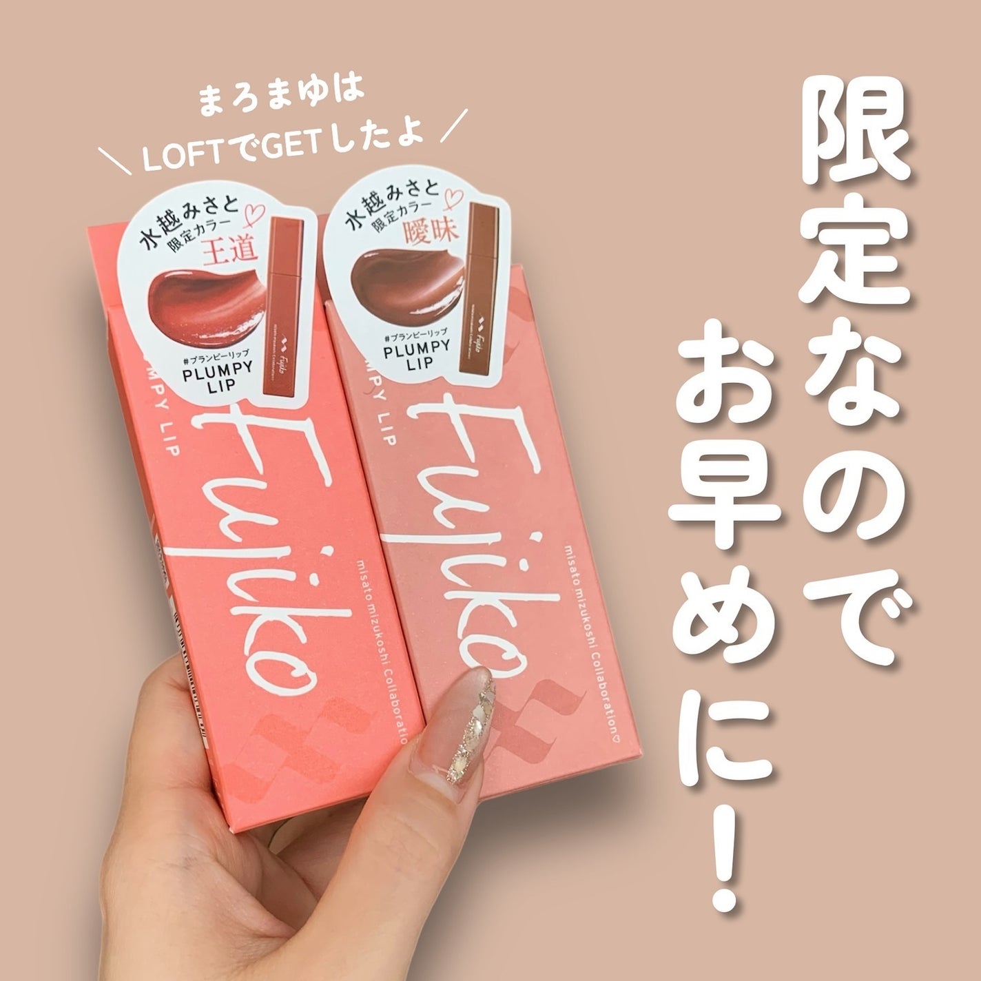 プランピーリップ/Fujiko/リップグロスを使ったクチコミ(7枚目)