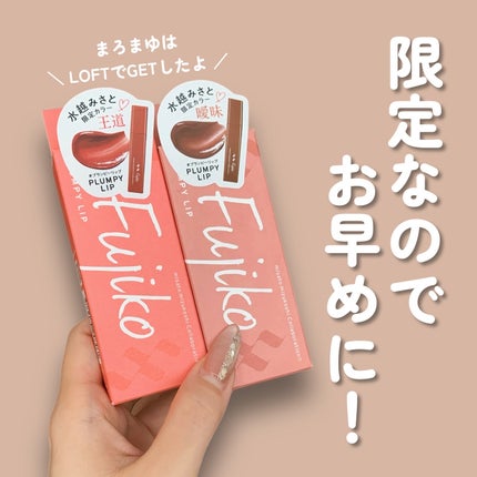 プランピーリップ/Fujiko/リップグロスを使ったクチコミ(7枚目)