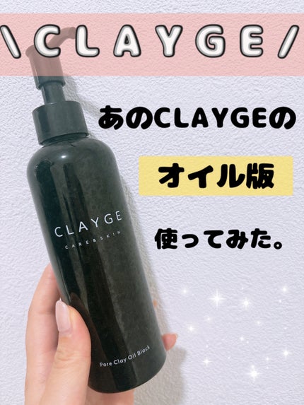 ポアクレイオイル ブラック/CLAYGE/オイルクレンジングを使ったクチコミ(1枚目)