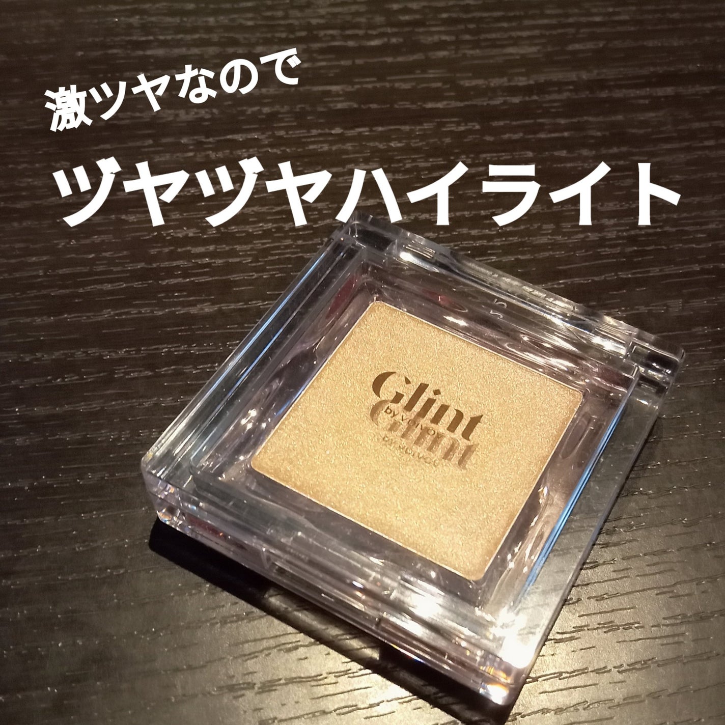 ビディボブ ハイライター/Glint/パウダーハイライトを使ったクチコミ(1枚目)