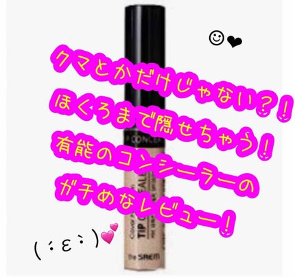 カバーパーフェクション チップコンシーラー/the SAEM/リキッドコンシーラーを使ったクチコミ(1枚目)