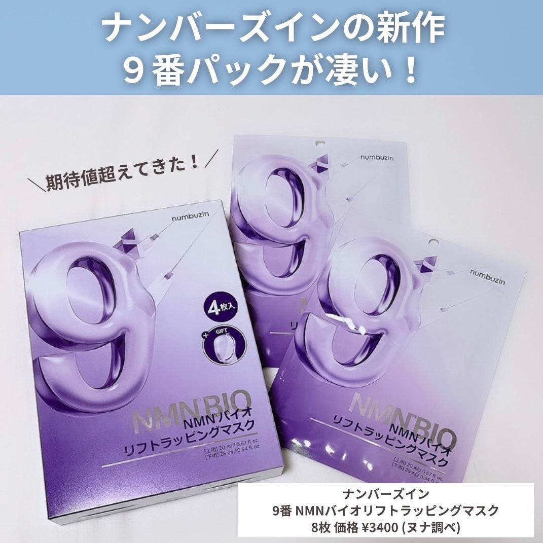 9番 NMNバイオリフトラッピングマスク/numbuzin/シートマスク・パックを使ったクチコミ(2枚目)