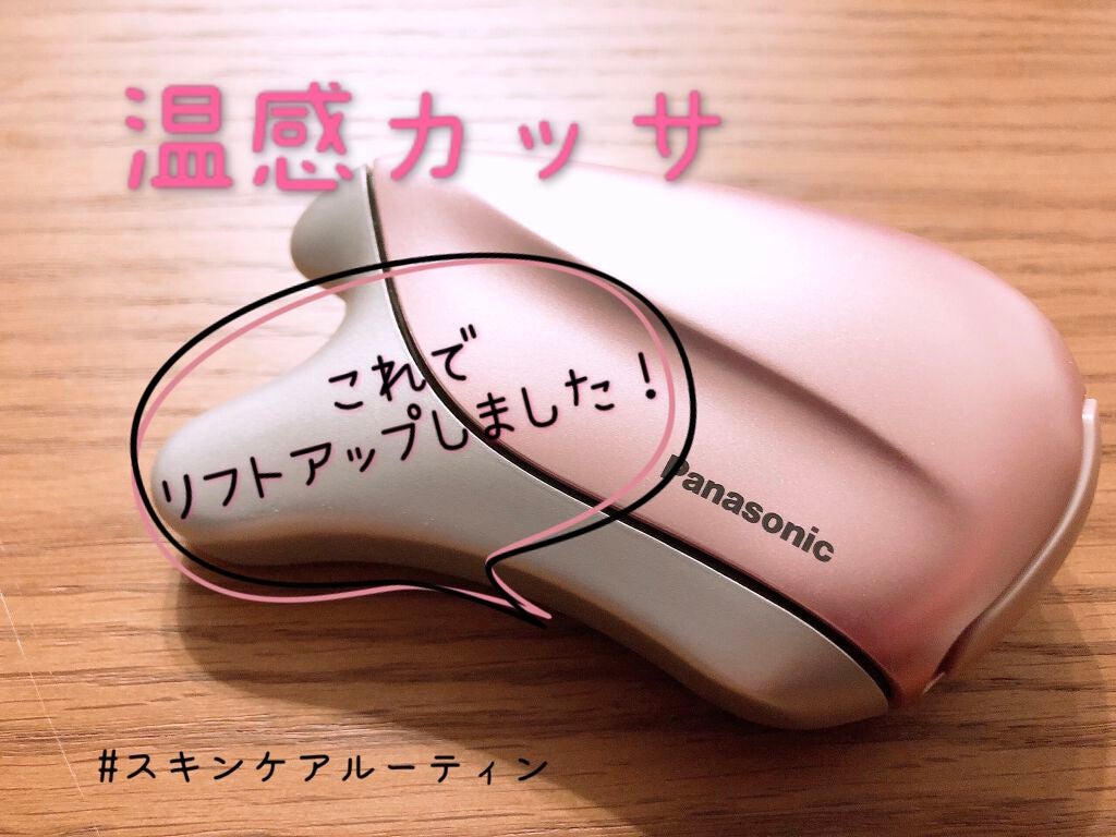 温感かっさ/Panasonic/美顔器・マッサージを使ったクチコミ(1枚目)