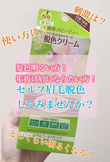 エピラット 脱色クリーム スピーディーのクチコミ「🧸セルフ眉毛脱色のやり方🧸


【使うもの】
✔️エピラット 脱色クリームスピーディー
✔️乳.....」（1枚目）