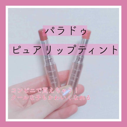ピュアリップカラー /パラドゥ/口紅を使ったクチコミ(1枚目)