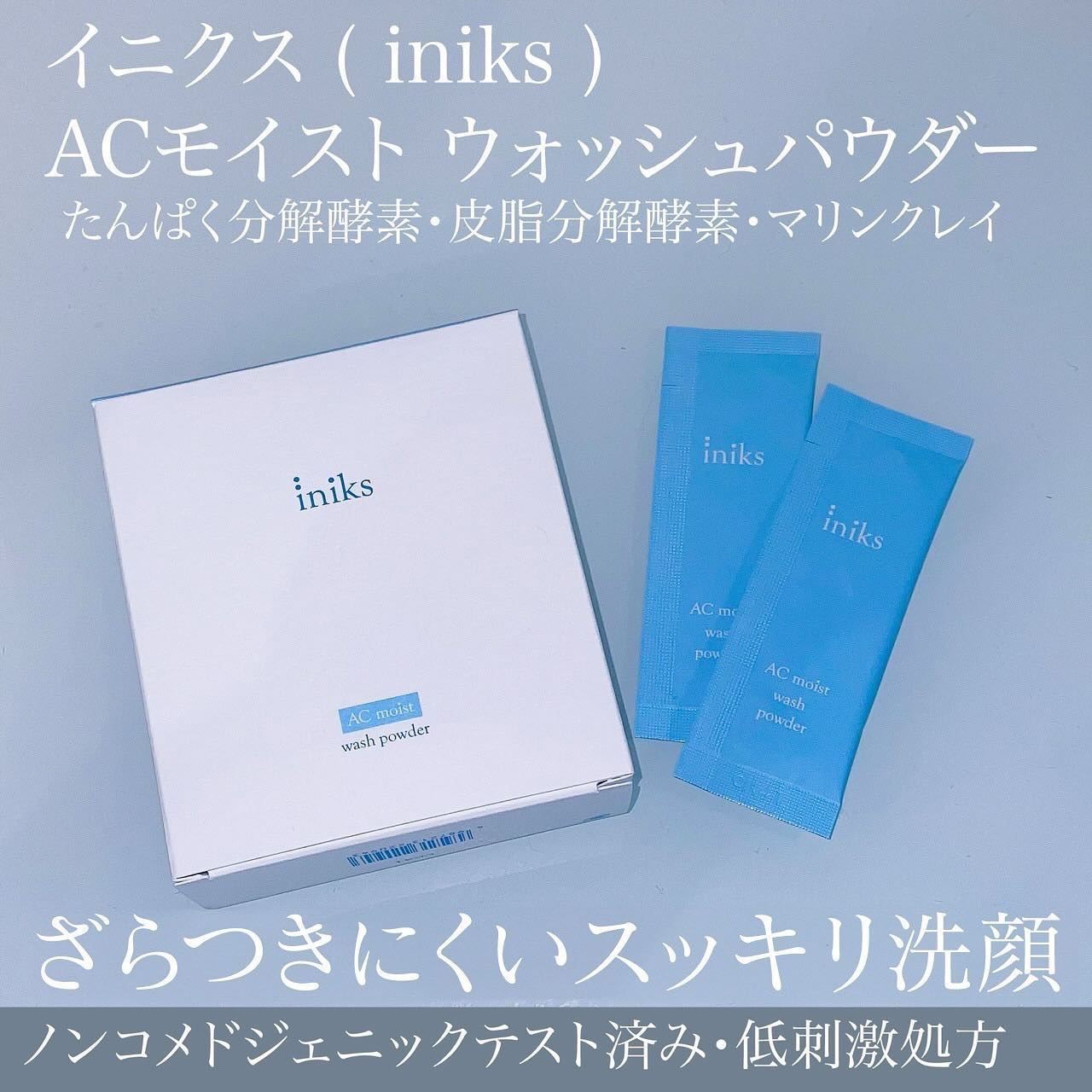 ACモイスト ウォッシュ パウダー/iniks/洗顔パウダーを使ったクチコミ（2枚目）
