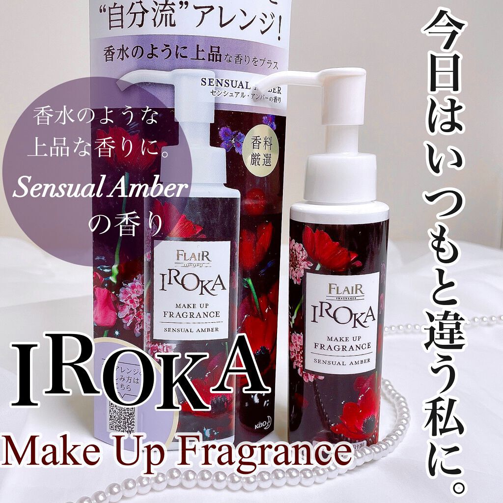 メイクアップフレグランス　センシュアルアンバー/IROKA/その他ランドリー用品を使ったクチコミ（1枚目）