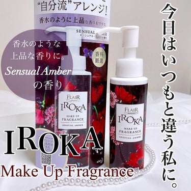 IROKA メイクアップフレグランス　センシュアルアンバーのクチコミ「香りを変えれば気分も変わる！
今日はいつもと違う私に。

お気に入りの柔軟剤を自分流アレンジ🥀.....」（1枚目）