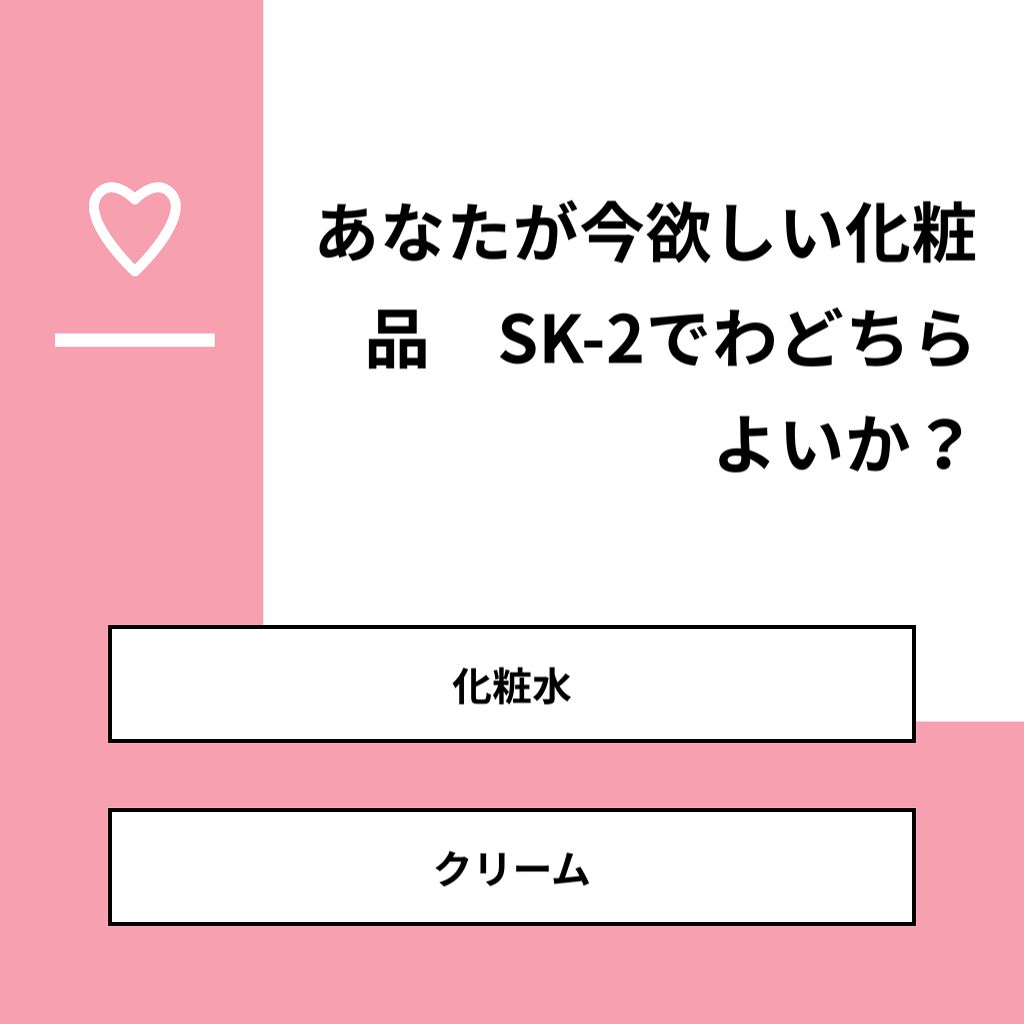 ひよりん☆フォロバ on LIPS 「【質問】あなたが今欲しい化粧品 SK-2ではよいか?【回答】・..」(1枚目)