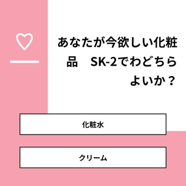 ひまわ🏄‍♀️📮フォロワ on LIPS 「【質問】あなたが今欲しい化粧品　SK-2ではよいか？【回答】・..」（1枚目）