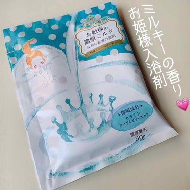 お姫様の入浴剤 お姫様の濃厚ミルク/紀陽除虫菊/入浴剤を使ったクチコミ（1枚目）