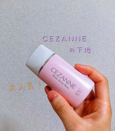 皮脂テカリ防止下地/CEZANNE/化粧下地を使ったクチコミ（1枚目）