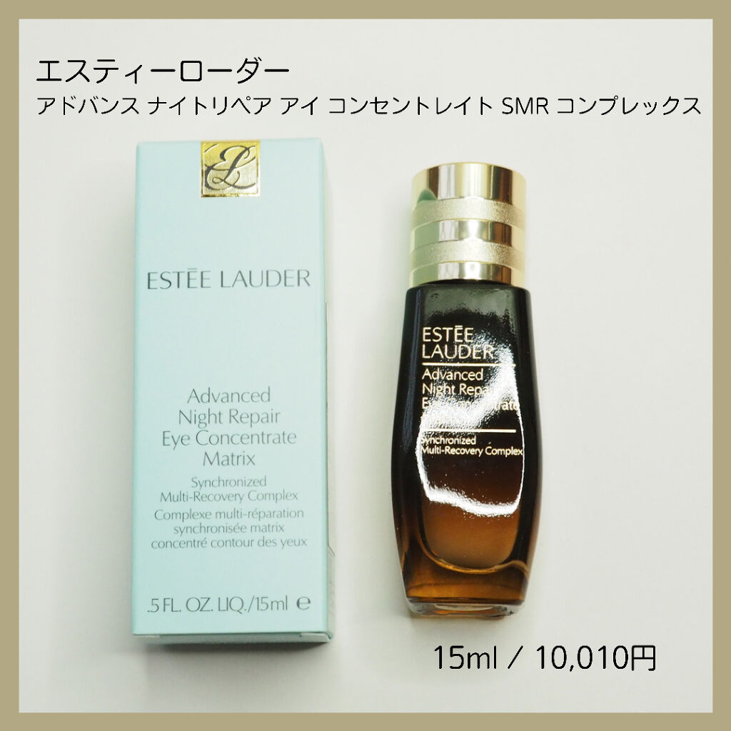 アドバンス ナイト リペア アイ コンセントレイト SMR コンプレックス/ESTEE LAUDER/アイケア・アイクリームを使ったクチコミ（2枚目）