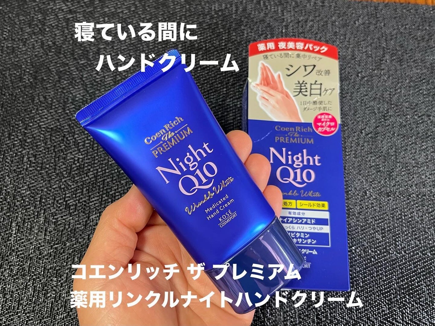 コエンリッチ ザ プレミアム 薬用リンクルナイト ハンドクリーム 【医薬部外品】/コエンリッチQ10/ハンドクリームを使ったクチコミ(1枚目)