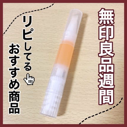 ネイルケアオイル/無印良品/ネイルオイル・トリートメントを使ったクチコミ(1枚目)