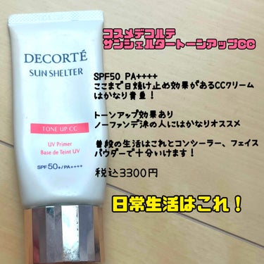 サンシェルター トーンアップCC/DECORTÉ/CCクリームを使ったクチコミ（2枚目）