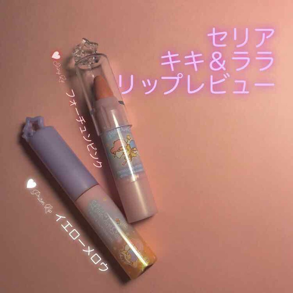 プリズムリップ/セリア/リップグロスを使ったクチコミ（1枚目）