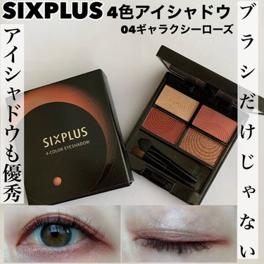 SIXPLUS 4色アイシャドウ/SIXPLUS/アイシャドウパレットを使ったクチコミ（1枚目）