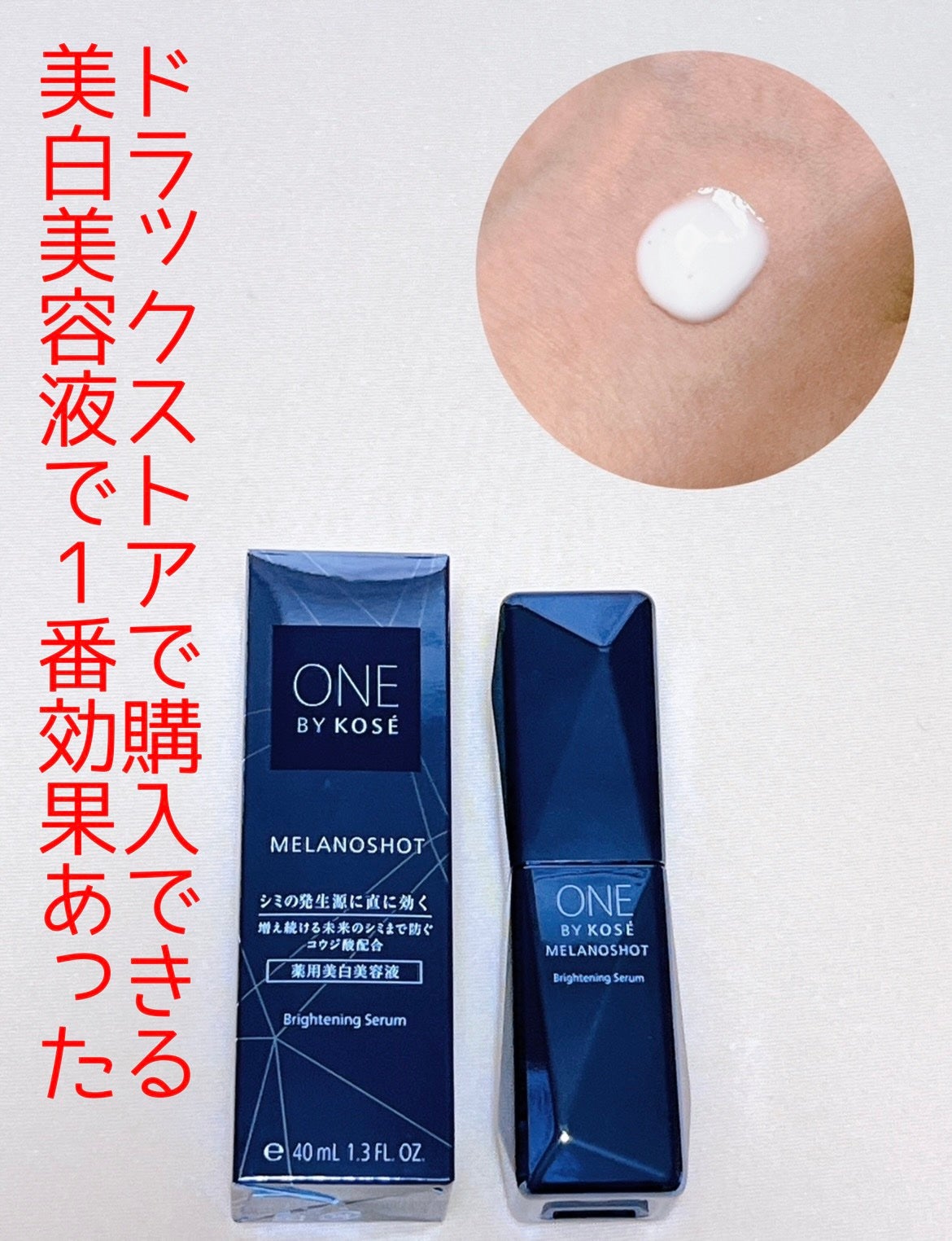 メラノショット W/ONE BY KOSE/美容液を使ったクチコミ(1枚目)