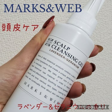 ハーバルスカルプクレンジングジェル/MARKS&WEB/頭皮ケアを使ったクチコミ（1枚目）