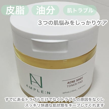 AMPLE:N アクネショットトナーパッドのクチコミ「AMPLE:N
アクネショットトナーパット
ガーゼとテンセルを混合したパッドは肌あたりが優し.....」(2枚目)