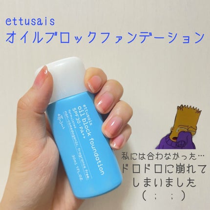 オイルブロック ファンデーション/ettusais/リキッドファンデーションを使ったクチコミ(1枚目)