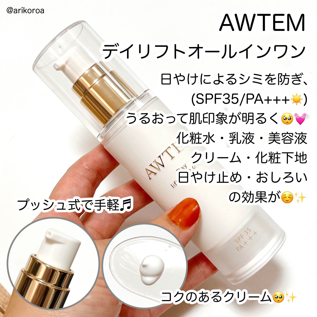 デイ リフトオールインワン（朝⽤クリーム）/AWTEM/オールインワン化粧品を使ったクチコミ（3枚目）