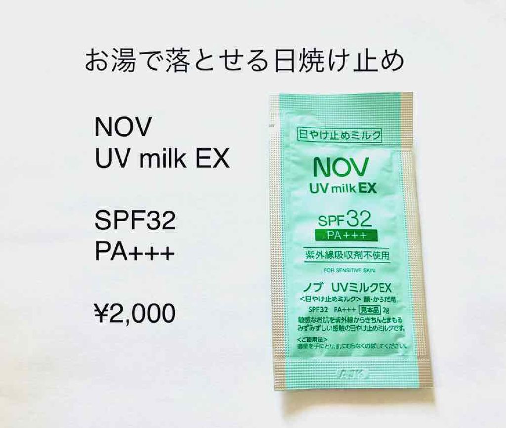 UVミルクEX/NOV/日焼け止めミルクを使ったクチコミ（1枚目）