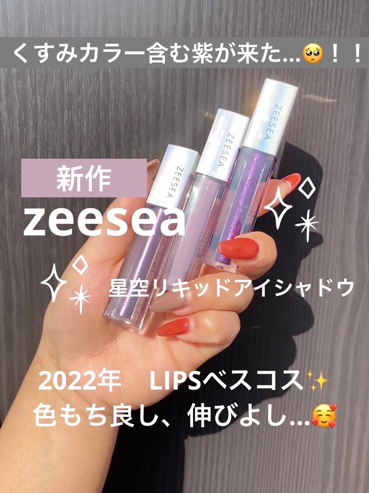 ダイヤモンドシリーズ 星空リキッドアイシャドウ/ZEESEA/リキッドアイシャドウを使ったクチコミ(1枚目)