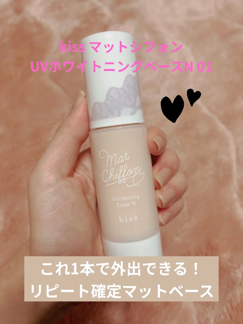 マットシフォン UVホワイトニングベースN/KiSS/化粧下地を使ったクチコミ(1枚目)