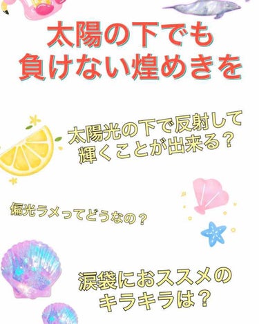 ☀️⚡️太陽の下でも負けない煌めきを⚡️☀️

太陽光の下でもキラキラと輝くおススメアイシャドウの紹介！
頑張ったので参考にしていただけると幸いです☺️
4枚目動画は上からDAISO、キャンドゥ、CAN