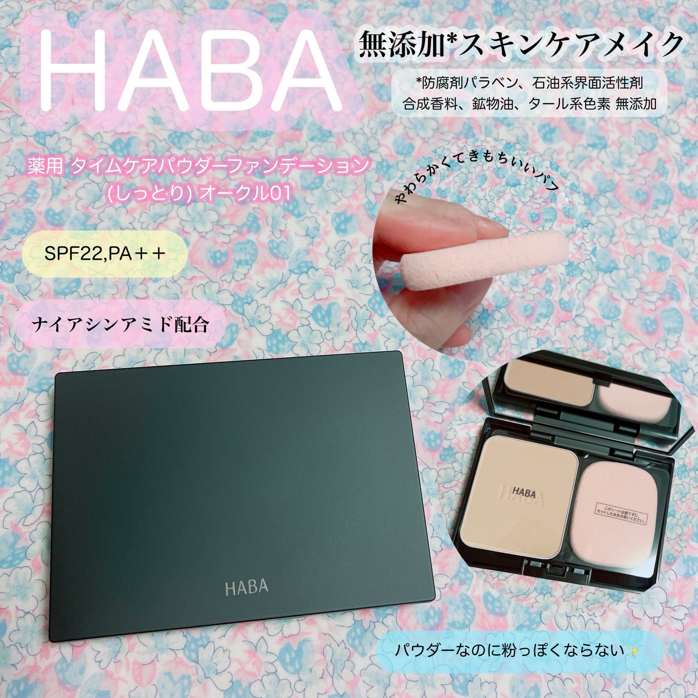 薬用 タイムケア パウダーファンデーション(しっとり)/HABA/パウダーファンデーションを使ったクチコミ(1枚目)