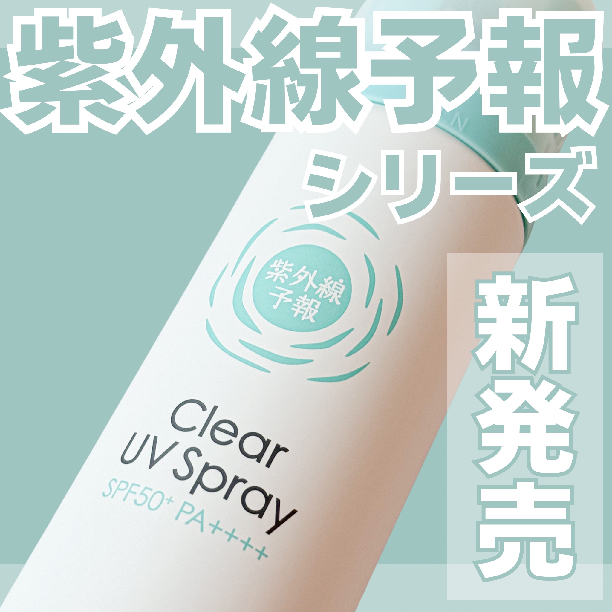 紫外線予報 透明UVスプレーF/紫外線予報/日焼け止めミスト・スプレーを使ったクチコミ（1枚目）