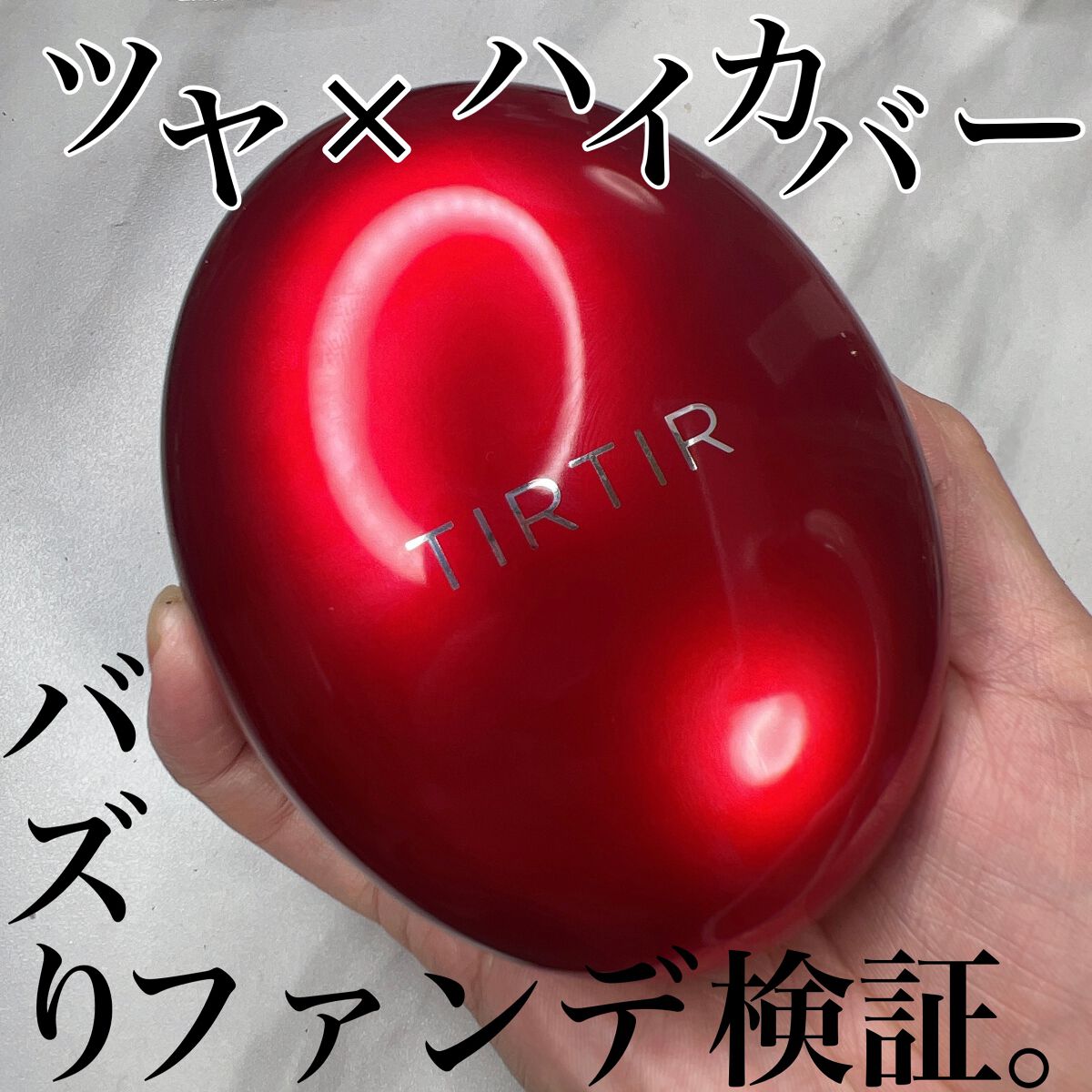 マスク フィット レッド クッション/TIRTIR(ティルティル)/クッションファンデーションを使ったクチコミ（1枚目）