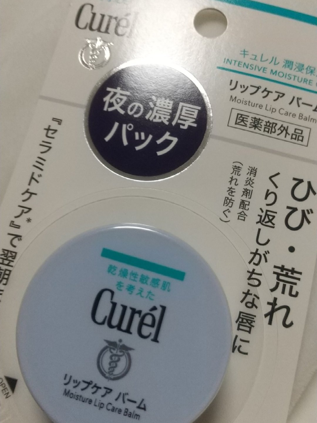 リップケア バーム/キュレル/リップバームを使ったクチコミ（1枚目）