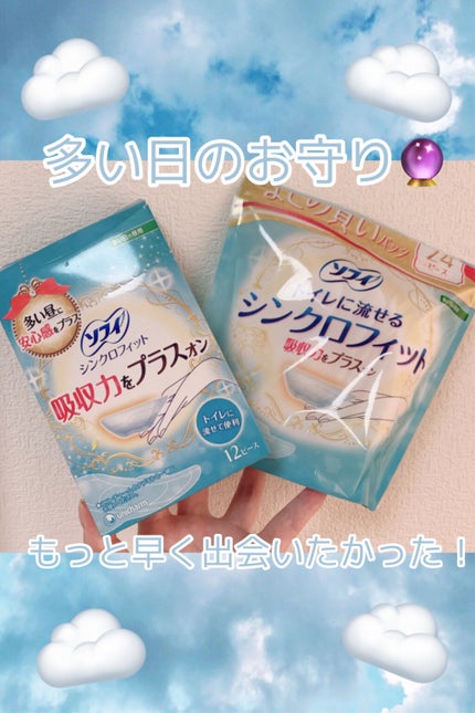 ソフィ シンクロフィット 多い日の昼用/ソフィ/ナプキンを使ったクチコミ(1枚目)