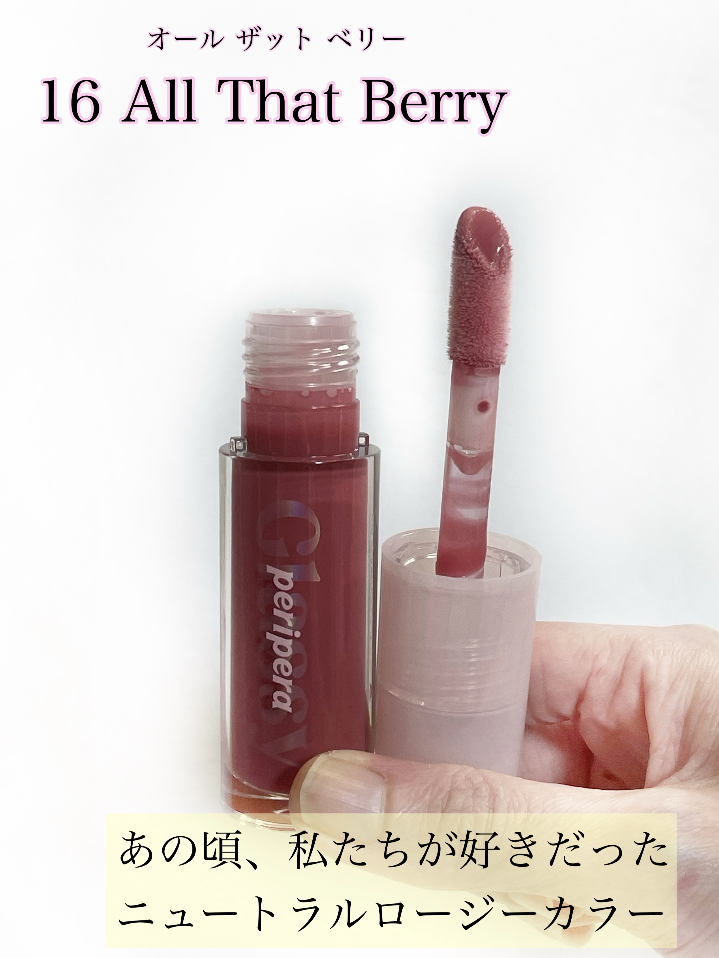 インク グラスティング リップ グロス/PERIPERA/リップグロスを使ったクチコミ（3枚目）